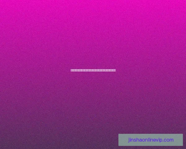 金沙安全入口全方位解析保障用户安全体验与畅通无阻的娱乐体验